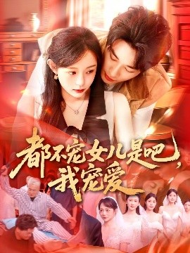 都不寵女兒是吧，我寵愛(全集)