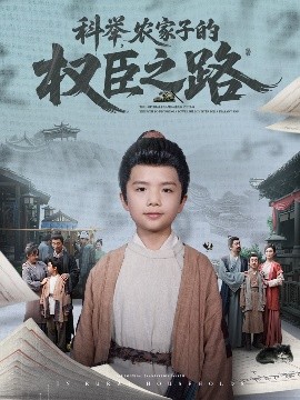 科舉，農(nóng)家子的權(quán)臣之路(全集)