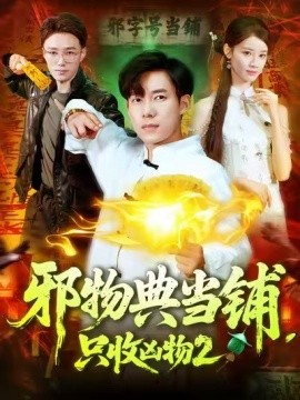 邪物典當(dāng)鋪，只收兇物2(全集)