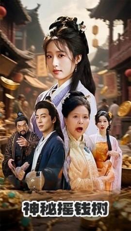 神秘?fù)u錢樹(全集)