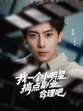 我一個(gè)小明星，搞點(diǎn)副業(yè)合理吧(全集)