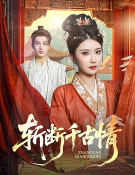 斬?cái)嗲Ч徘?全集)