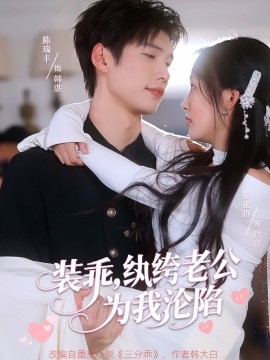 裝乖，紈绔老公為我淪陷(全集)