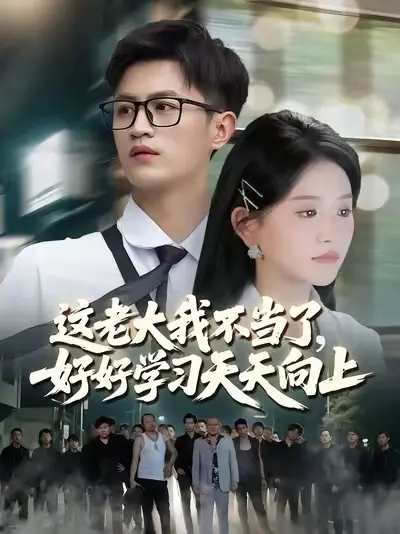 這老大我不當了，好好學習天天向上(全集)