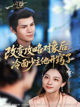 改變攻略對(duì)象后，冷面少主他開(kāi)竅了(全集)