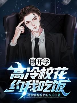 剛開學(xué)，?；s我吃飯(全集)