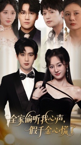 全家偷聽我心聲，假千金心慌了(全集)