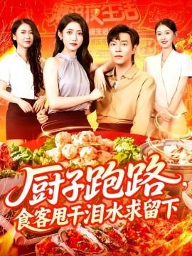 廚子跑路，食客甩干淚水求留下(全集)