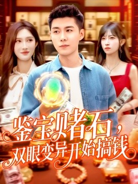 鑒寶賭石，雙眼變異開始搞錢&鑒寶賭石雙眼變異開始搞錢(全集)
