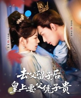 去父留子后，皇上要父憑子貴(全集)