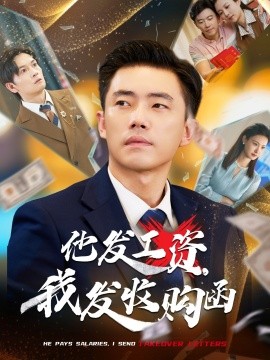 他發(fā)工資，我發(fā)收購函$人生倒計時，我逆天改命(全集)
