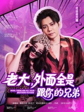 老大，外面全是跟你的兄弟(全集)