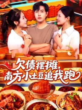 欠債擺攤，南方小土豆追我跑(全集)