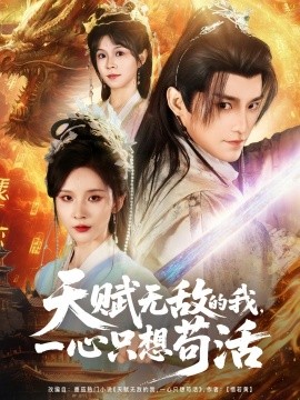 天賦無敵的我，一心只想茍活(全集)