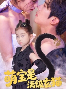 萌寶是滿級玄貓(全集)