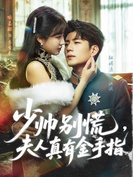 少帥別慌，夫人真有金手指(全集)