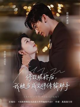 修改昵稱(chēng)后我被當(dāng)成文件傳輸助手(全集)