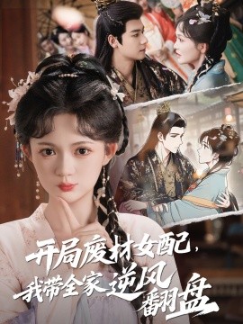 開(kāi)局廢材女配，我?guī)夷骘L(fēng)翻盤(pán)(全集)