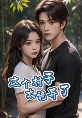 這個(gè)村子太詭異了(全集)