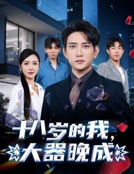 十八歲的我，大器晚成(全集)