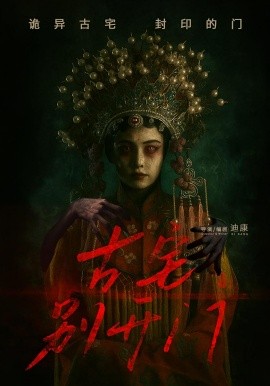 古宅別開(kāi)門(全集)