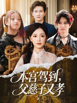 本宮駕到父慈子又孝(全集)