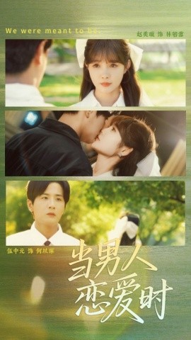 當(dāng)男人戀愛(ài)時(shí)(全集)