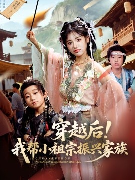 穿越后！我?guī)托∽孀谡衽d家族(全集)