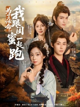 為了活命，我跟閨蜜一起跑(全集)