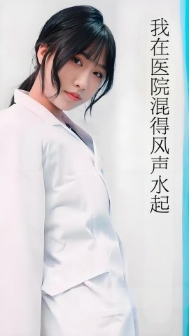 我在醫(yī)院混得風聲水起(全集)