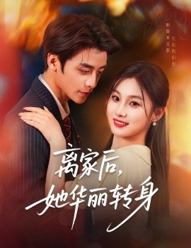離家后，她華麗轉(zhuǎn)身(全集)