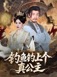 釣魚釣上個真公主(全集)