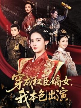 穿成權(quán)臣嫡女，我本色出演(全集)