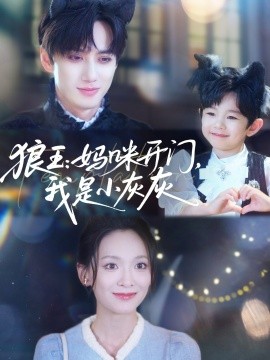 狼王：媽咪開門，我是小灰灰(全集)