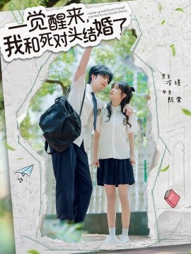 一覺醒來，我和死對頭結(jié)婚(全集)