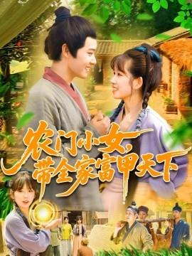 農(nóng)門小女，帶全家富甲天下(全集)