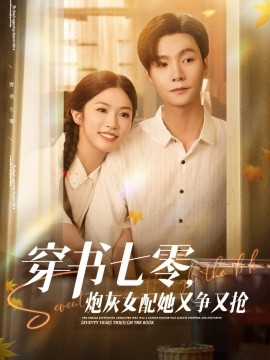 穿書七零，炮灰女配她又爭(zhēng)又搶(全集)