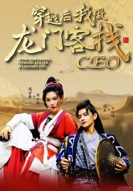 穿越后我做龍門(mén)客棧CEO(全集)