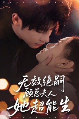 無(wú)效絕嗣顧總夫人她超能生(全集)