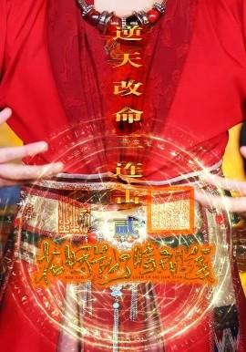 花妖亂了時(shí)間線2逆天改命三連擊(全集)