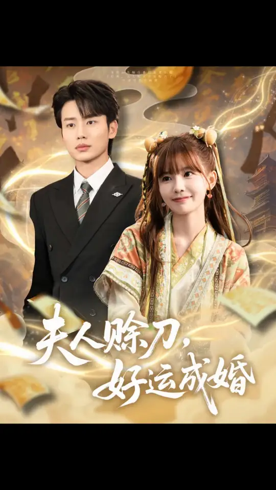 夫人賒刀好運成婚(全集)