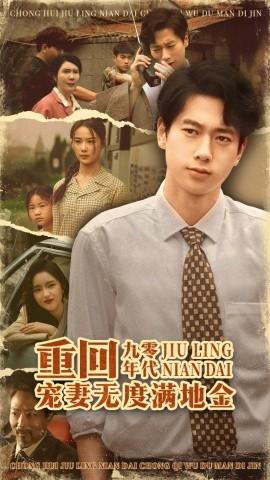 重回九零年代，寵妻無度滿地金(全集)