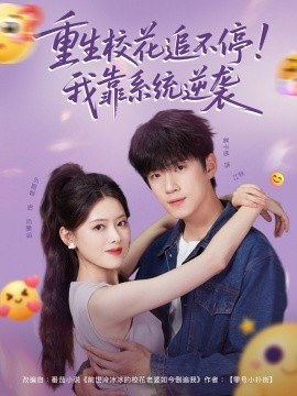 重生?；ㄗ凡煌＃∥铱肯到y(tǒng)逆襲(全集)