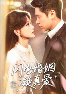 閃電婚姻凝真愛(ài)(全集)