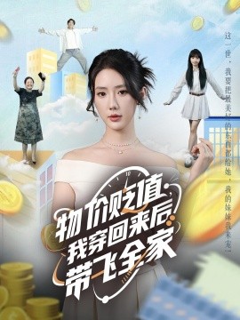 物價貶值，我穿回來后帶飛全家(全集)