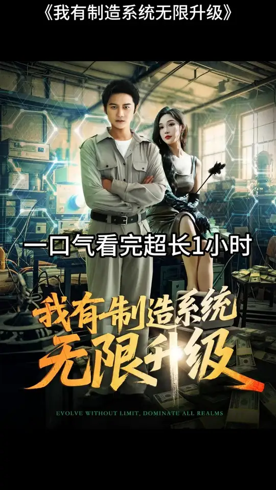我有制造系統(tǒng)無(wú)限升級(jí)(全集)