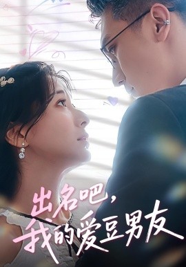 出名吧，我的愛豆男友(全集)