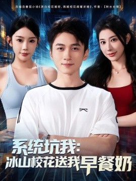 系統(tǒng)坑我冰山?；ㄋ臀以绮湍?全集)