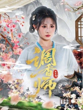 調(diào)香師(全集)
