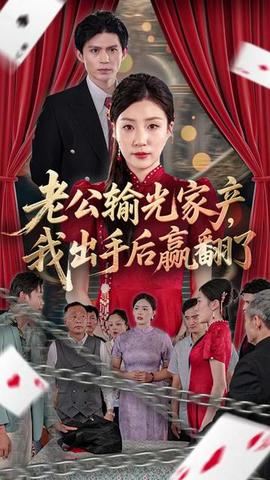 老公敗家后我出手了(全集)